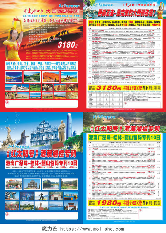 新疆旅游宣传单港澳湘桂旅游旅行社宣传
